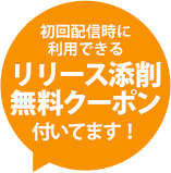 初回配信時に利用できるリリース添削無料クーポン付いてます!